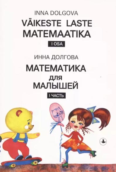 Väikeste laste matemaatika: 1. osa Математика для малышей: 1. часть kaanepilt – front cover