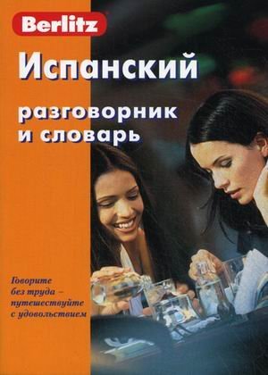 Испанский разговорник и словарь kaanepilt – front cover