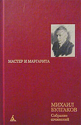 Мастер и Маргарита Собрание сочинений в 8 томах: том 5 kaanepilt – front cover