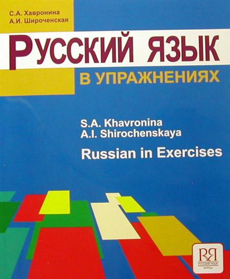 Русский язык в упражнениях: учебное пособие (для говорящих на английском языке) Russian in exercises: textbook (for English speaking students) kaanepilt – front cover