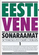 Eesti-vene sõnaraamat (komplekt)