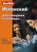 Испанский разговорник и словарь