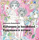 Käharpea ja kassikesed – Кудряшки и котики